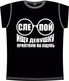 слепой - ищу девушку приятную на ощупь black